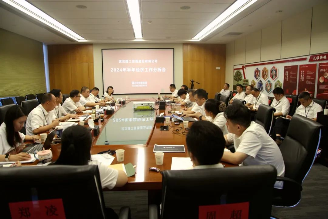 兴旺公司召开2024年半年经济事情剖析会