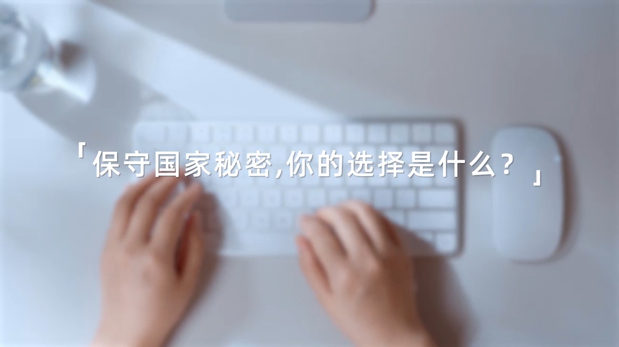 2025年保密公益宣传片《指尖的守护》