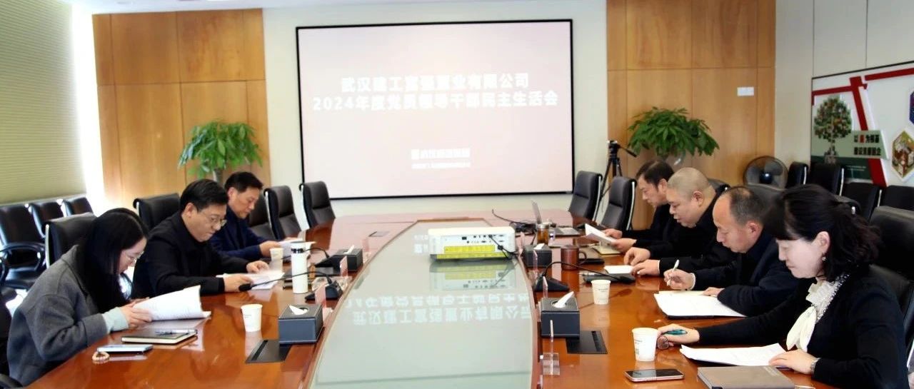 兴旺公司召开2024年度党员向导干部民主生涯会