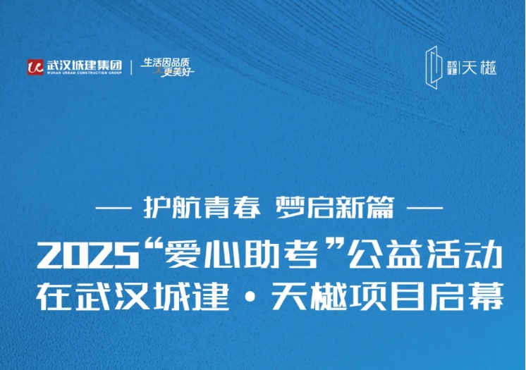 护航青春 梦启新篇 2025“爱心助考”公益运动在腾博会·天樾项目启幕