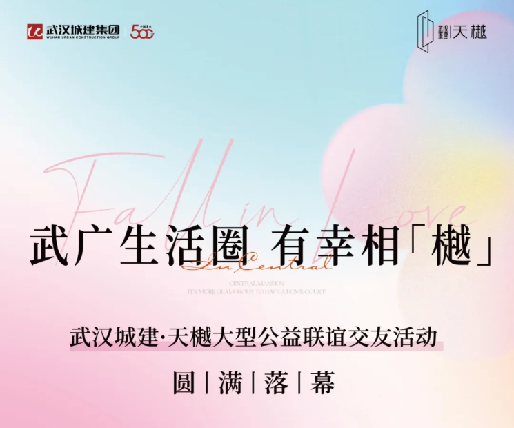 武广生涯圈，，，，，，有幸相「樾」｜公益联谊运动圆满落幕