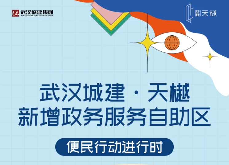 便民行动 | 腾博会·天樾项目新增政务服务自助区