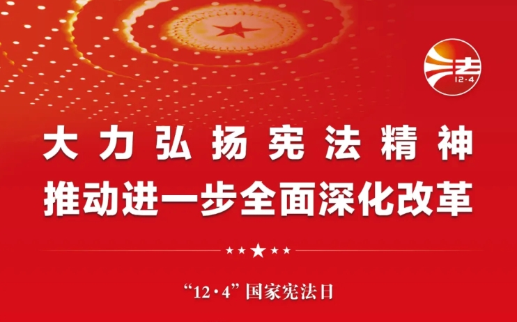 第十一个国家宪法日海报：鼎力大举弘扬宪法精神 推动进一步周全深化刷新