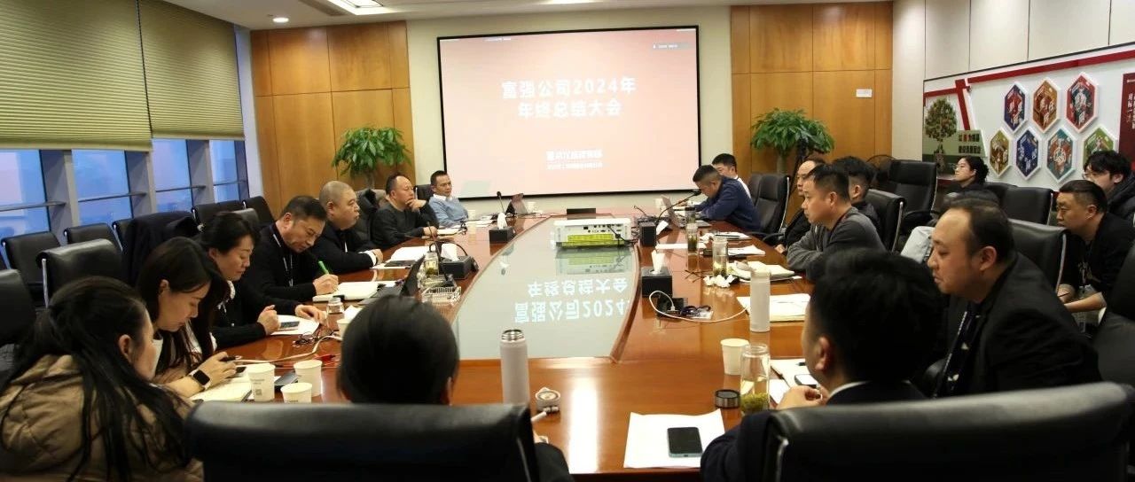 兴旺公司召开2024年年终事情总结会