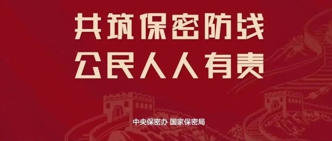 2025年天下保密宣布道育月丨共筑保密防地，，，，，，公民人人有责