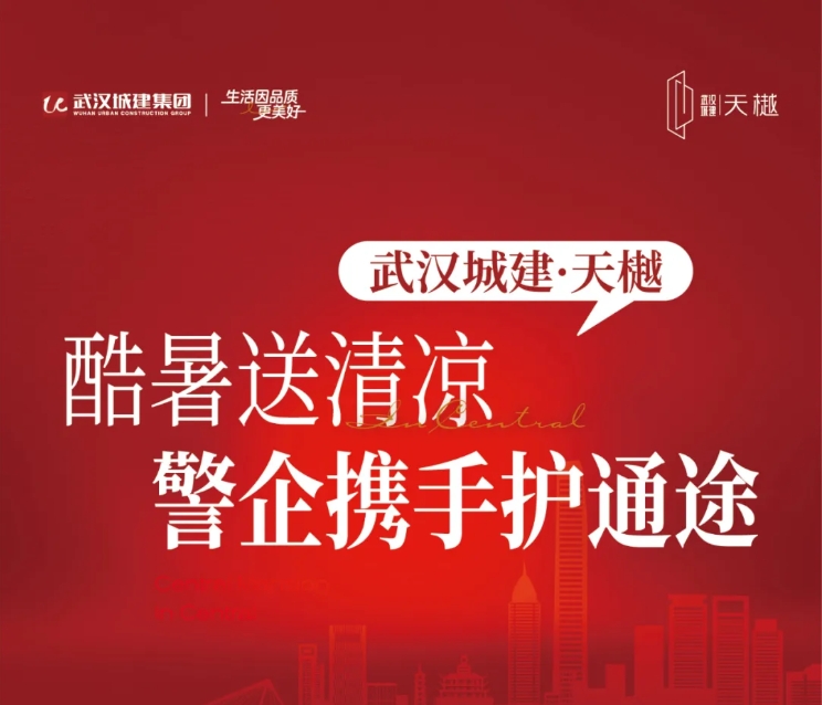 腾博会·天樾 | 酷暑送清凉 警企携手护通途