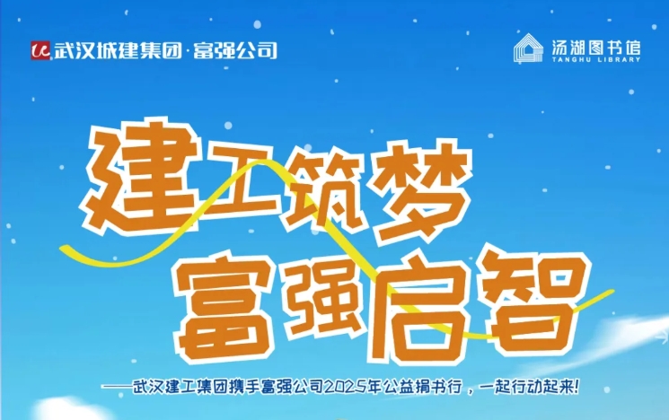 建工筑梦 兴旺启智——兴旺公司与汤湖图书馆、武汉建工集团携手开启公益捐书行动