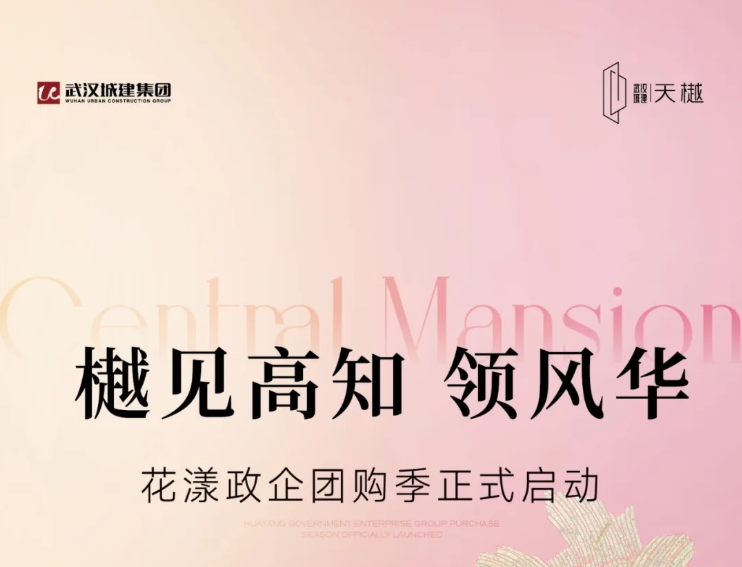 樾见高知 领风华｜腾博会·天樾花漾政企团购季火热举行中