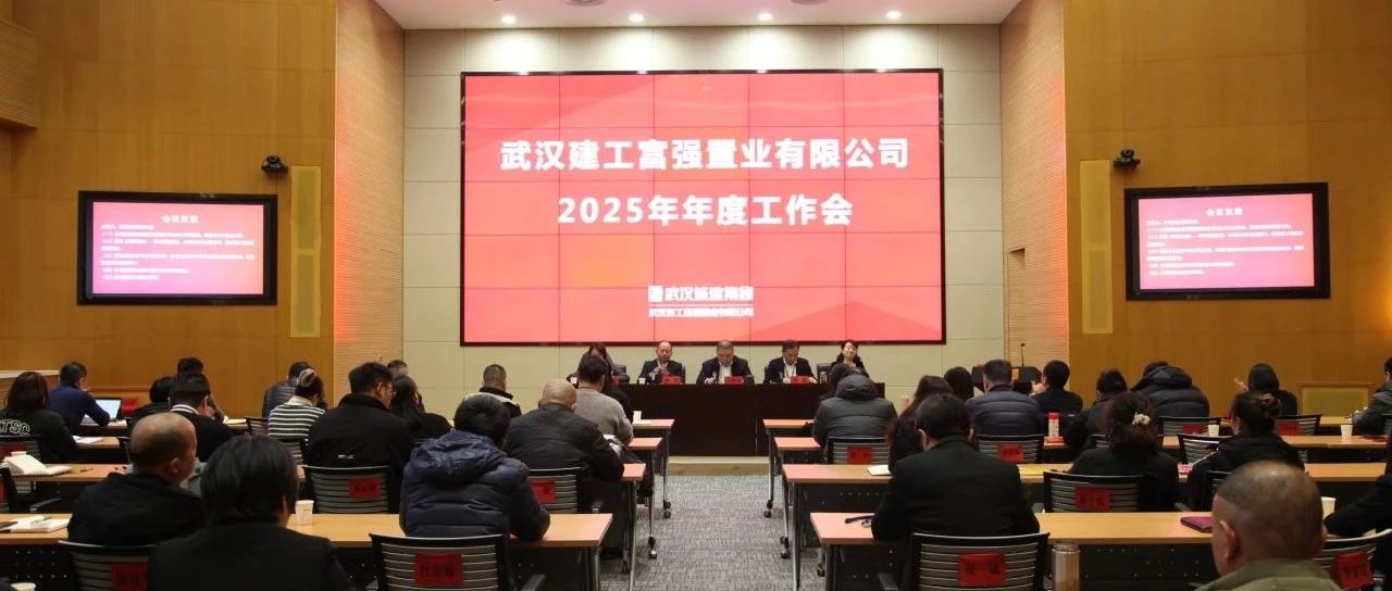 一连对标一流 加速转型生长 兴旺公司召开2025年年度事情会