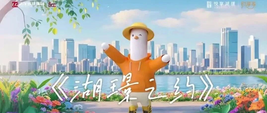 悦享湖璟春日MV上线｜家门口，，，，，，遛遛春天！