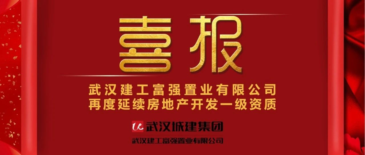 喜报！兴旺公司再度延续房地产开发一级资质
