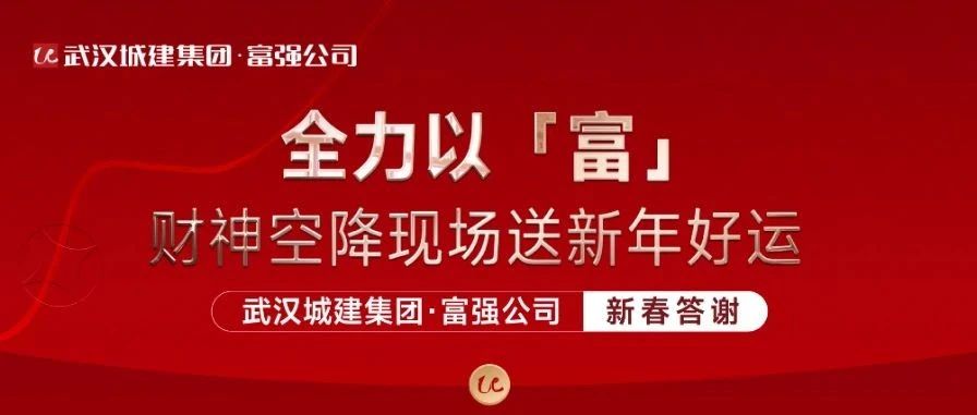全力以「富」 兴旺公司新春答谢运动精彩纷呈