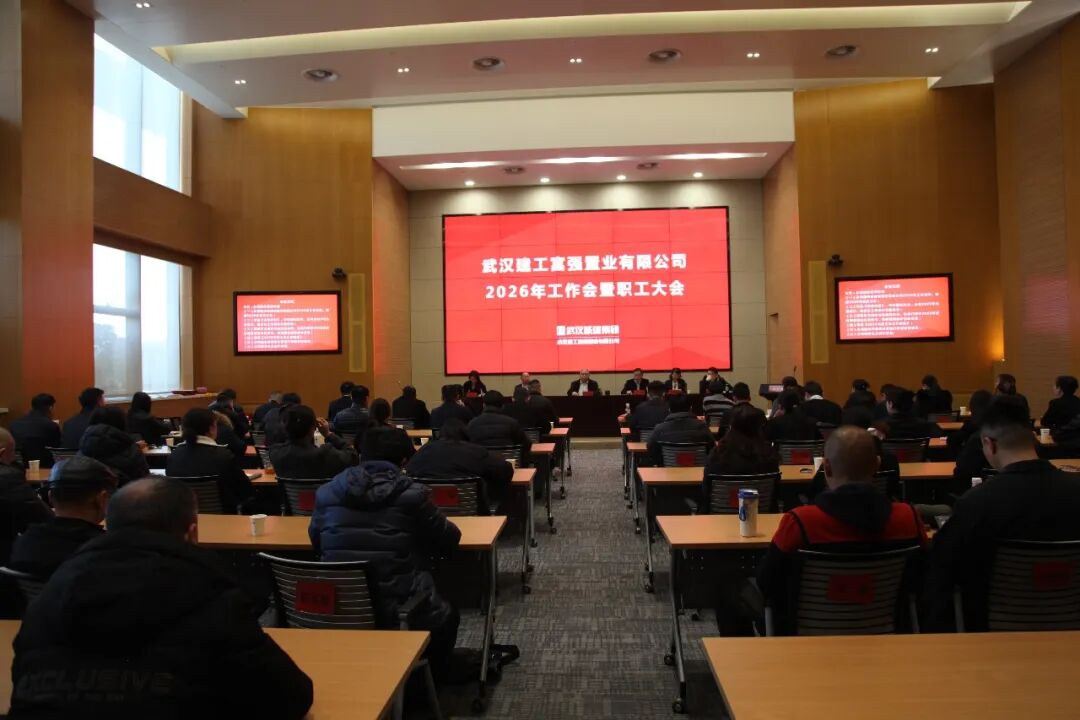 兴旺公司召开2026年岁情会暨职工大会